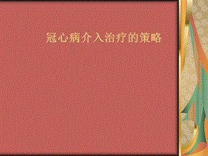 冠心病介入治疗的讲解.ppt