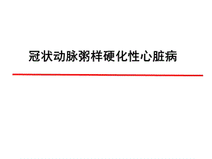 冠心病.ppt(修改).ppt