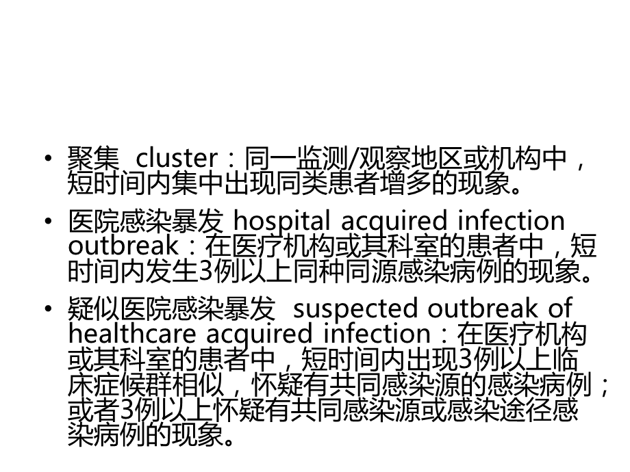 医院感染暴发控制指南.ppt_第3页