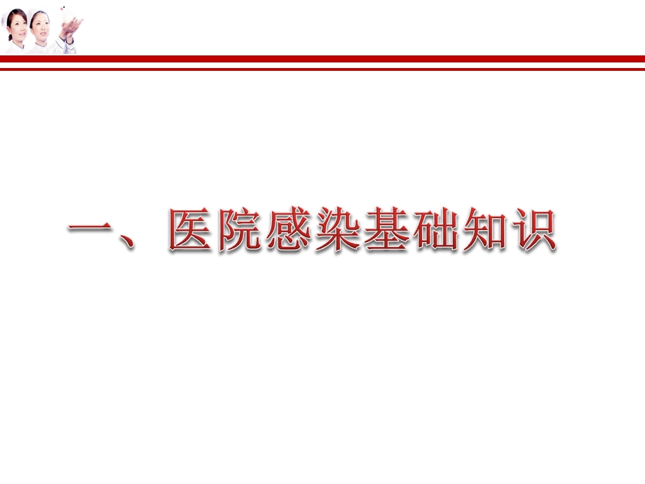 医院感染知识培训.pptx.ppt_第3页