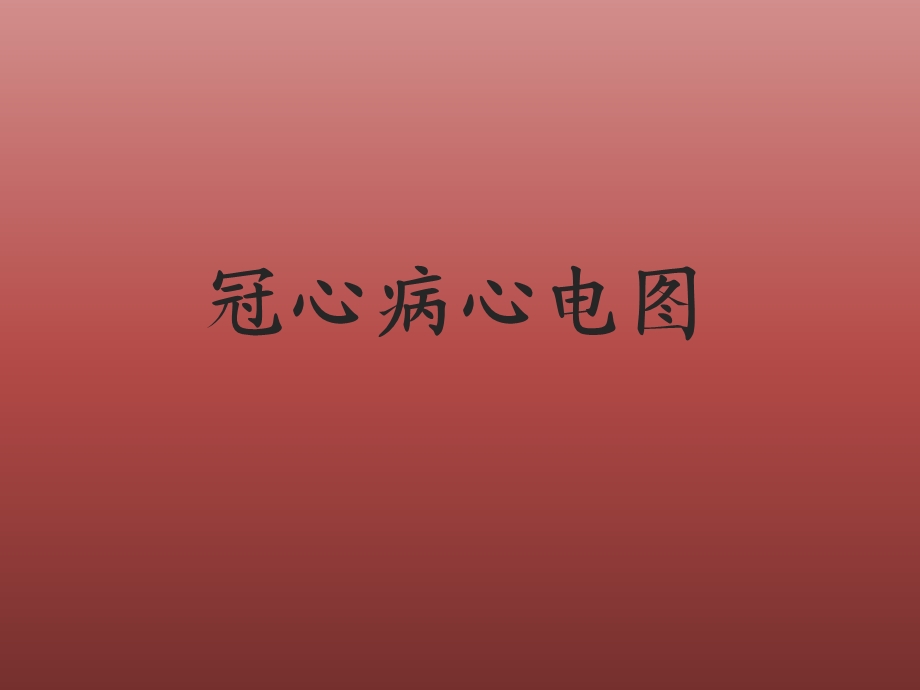 冠心病心电图.ppt_第1页