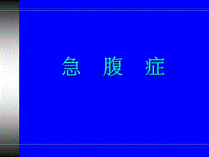 急腹症影像学.ppt