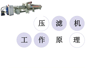 压滤机工作原理.ppt