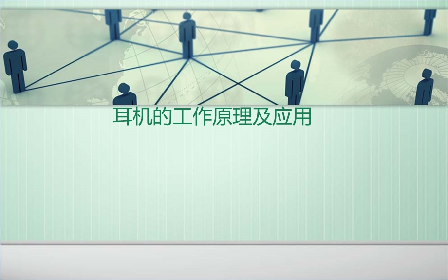 耳机工作原理.ppt_第1页