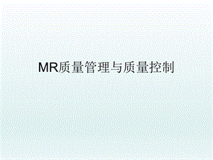 MR质量管理与质量控制.ppt