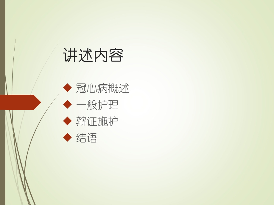 冠心病的中医护理知识.ppt_第2页