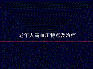 老人高血压的特点及治疗.ppt