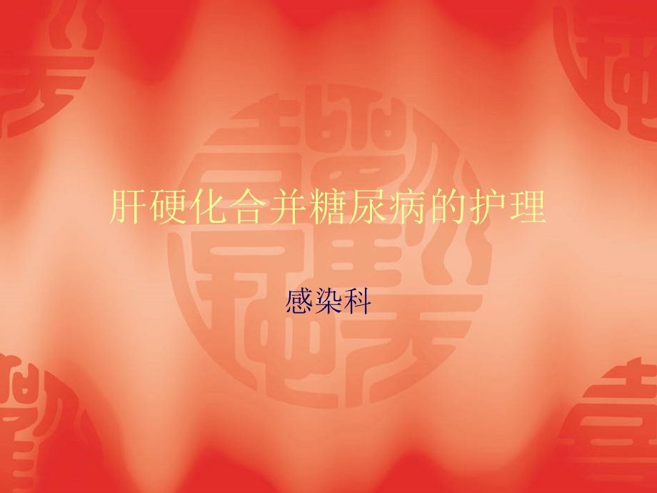 肝硬化合并糖尿病.ppt_第1页