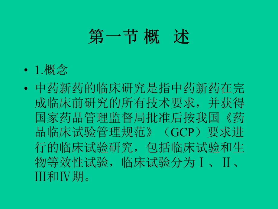 中药新药临床研究.ppt_第2页