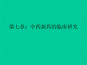 中药新药临床研究.ppt