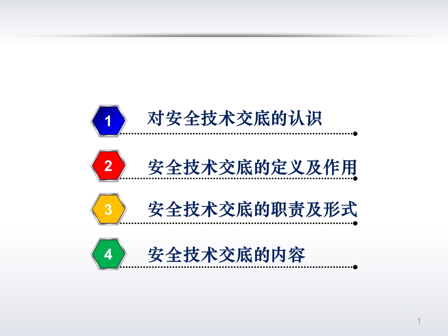 公司安全技术交底培训.ppt_第2页