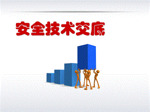 公司安全技术交底培训.ppt