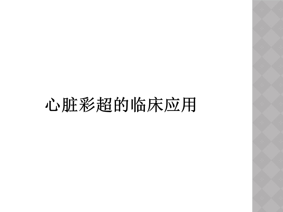 心脏彩超的临床应用.ppt_第1页