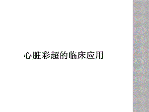 心脏彩超的临床应用.ppt