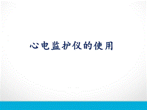 心电监护仪的使用及操作流程.ppt