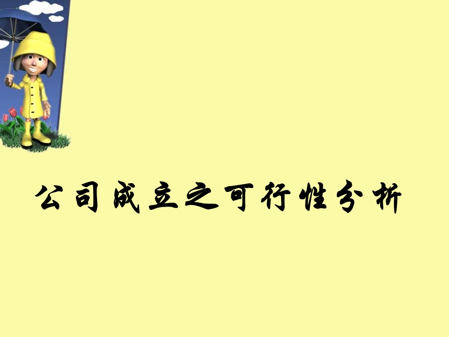 公司成立之可行性分析.ppt_第1页