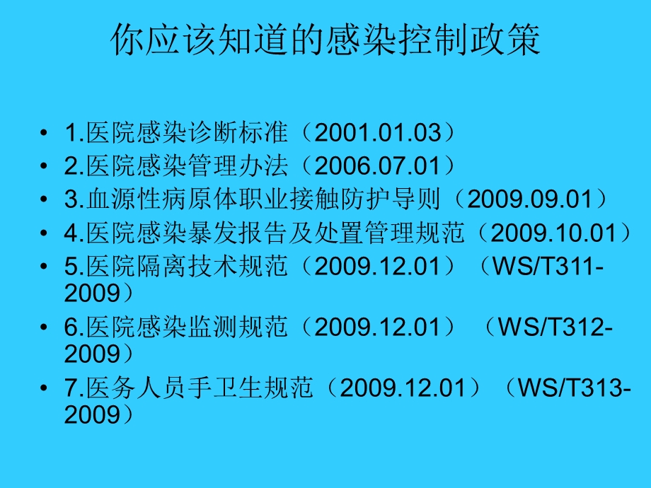 医院感染法律法规.ppt_第2页