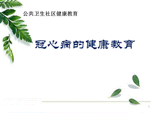 冠心病患教课件(定稿)冠心病患者健康教育课件.ppt