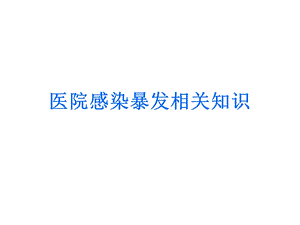 医院感染暴发相关知识.ppt