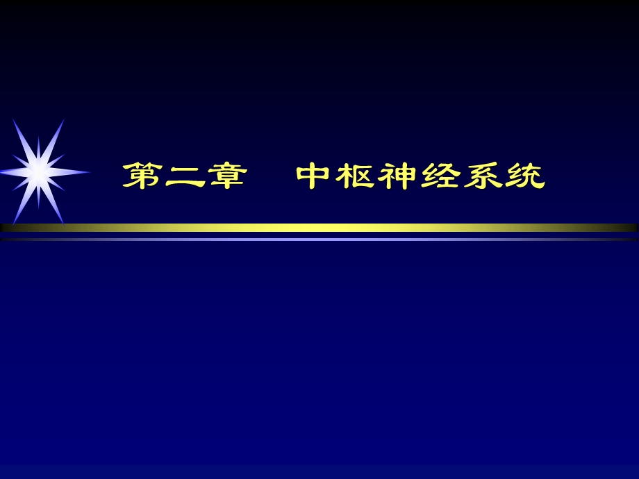 中枢神经系统正常影像学表现.ppt_第1页