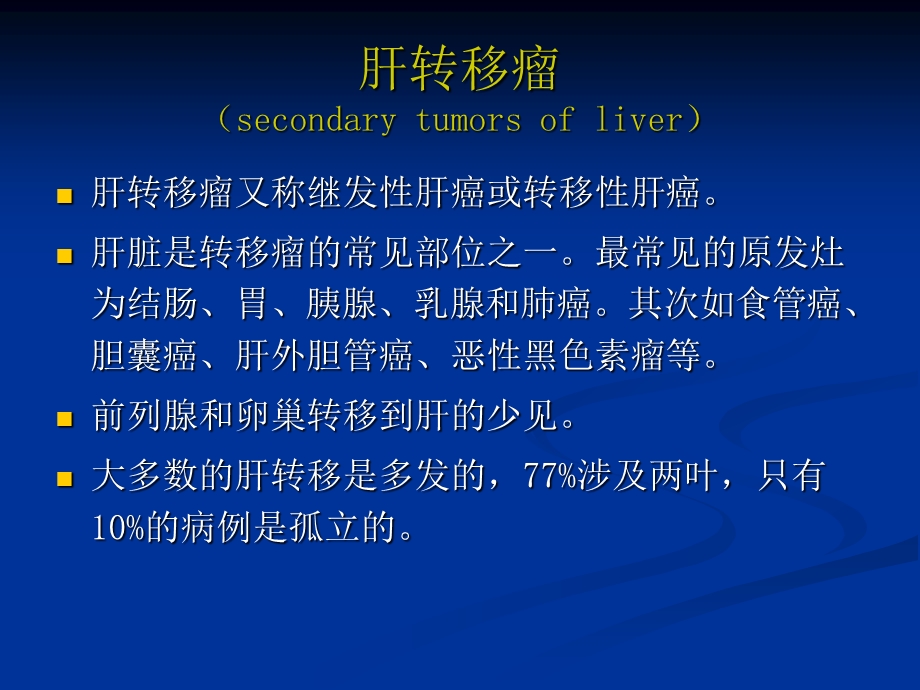 肝脏转移瘤的影像学诊断.ppt_第1页