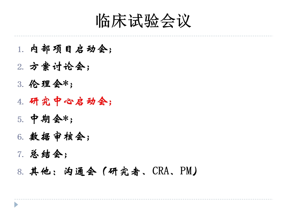 临床试验启动会研究.ppt_第3页