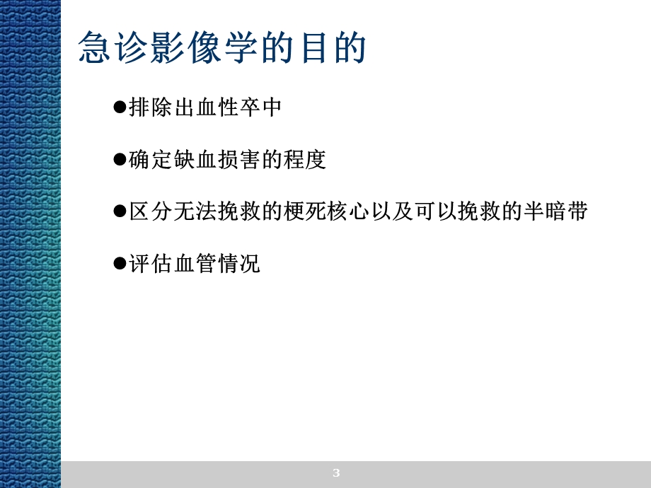 急性缺血性卒中的灌注影像学.ppt_第3页