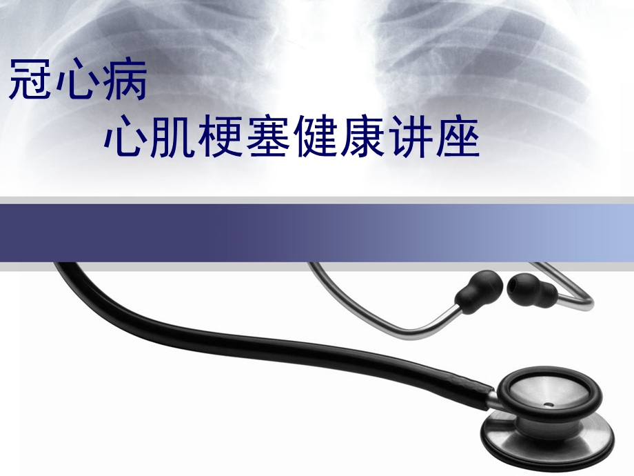 心肌梗死健康教育).ppt_第1页