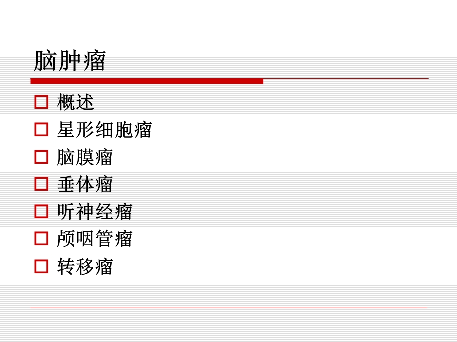 中枢神经系统肿瘤影像学诊断.ppt_第3页