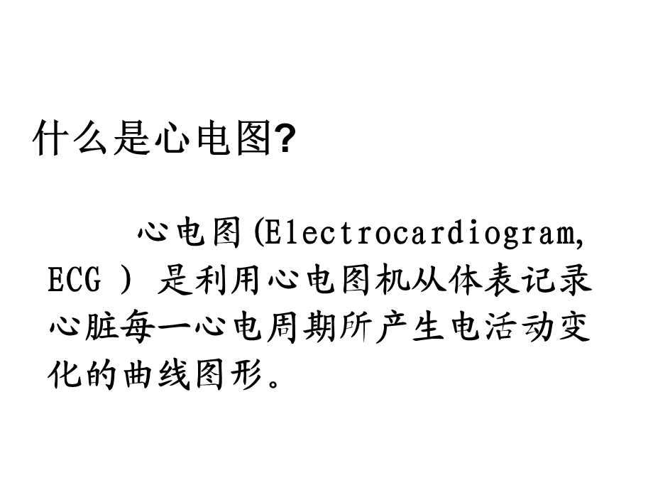 临床心电图分析.ppt_第1页