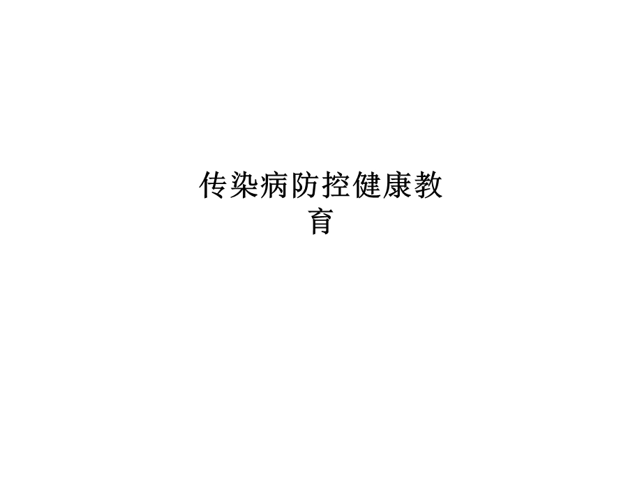 传染病防控健康教育.ppt_第1页