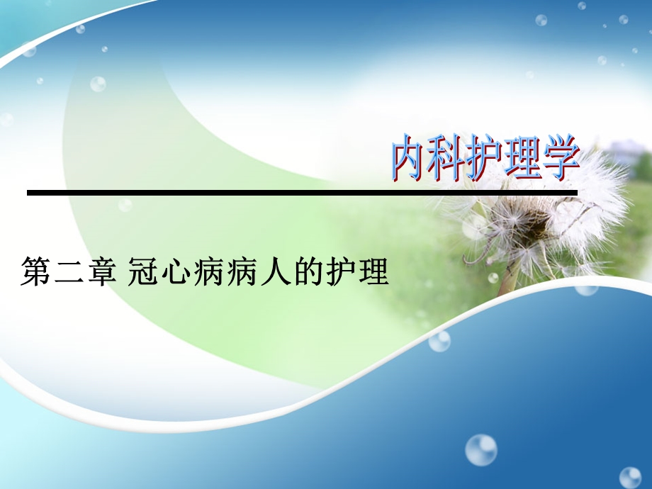 冠心病病人的护理PPT.ppt_第1页