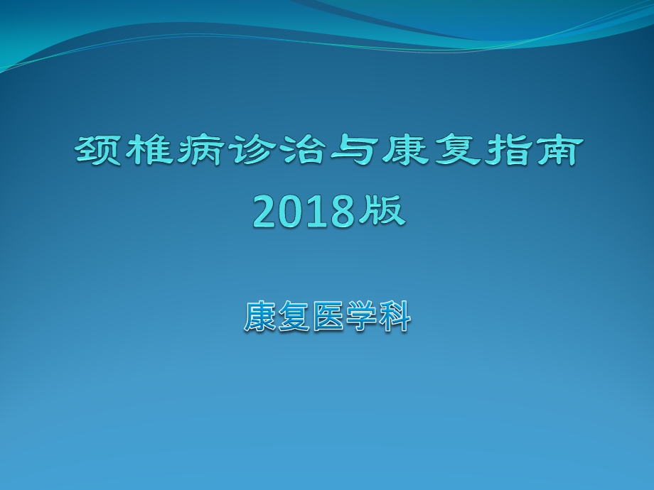 颈椎病诊治与康复指南.ppt_第1页