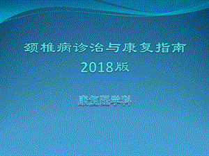 颈椎病诊治与康复指南.ppt