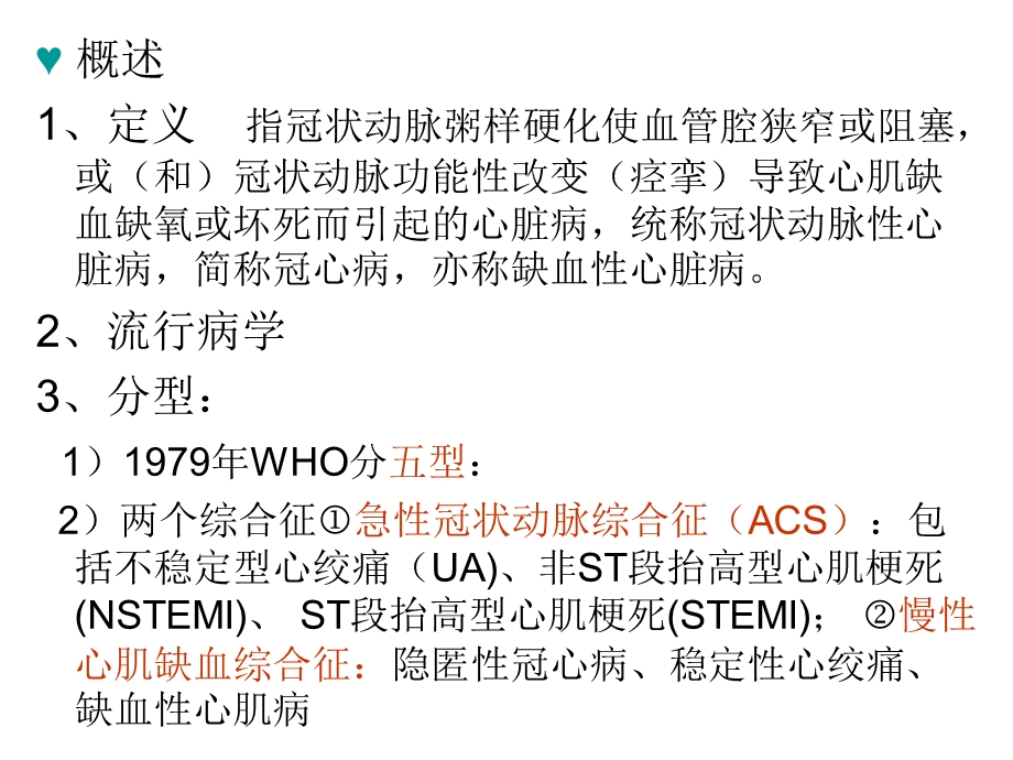 冠心病标准版.ppt_第2页