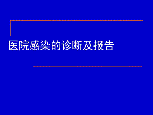 医院感染诊断与报告.ppt