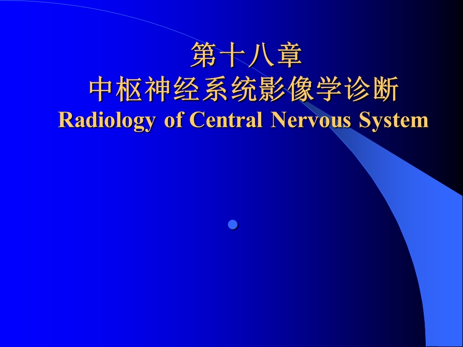 中枢神经系统影像学诊断.ppt_第1页