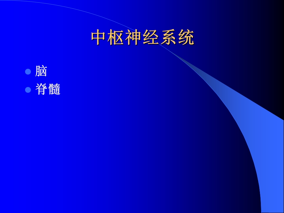 中枢神经系统影像学诊断.ppt_第2页