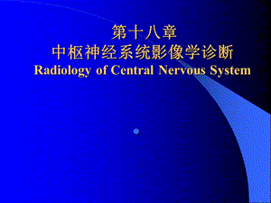 中枢神经系统影像学诊断.ppt