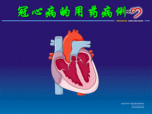 冠心病用药病例介绍.ppt