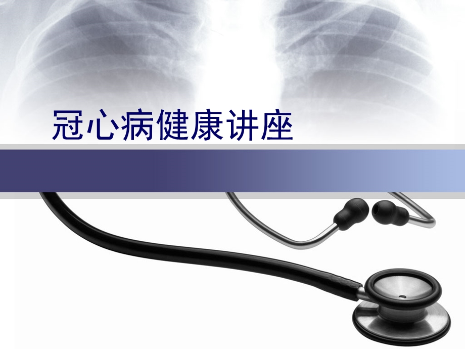 冠心病患者的健康教育.ppt_第1页