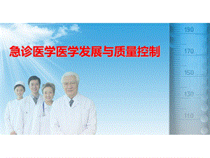 急诊医学科发展与质量控制.ppt