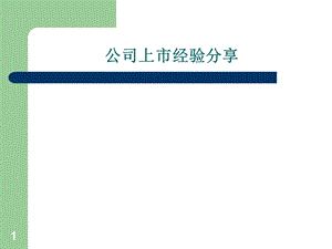 公司上市经验分享.ppt