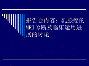 乳腺癌的MRI诊断.ppt