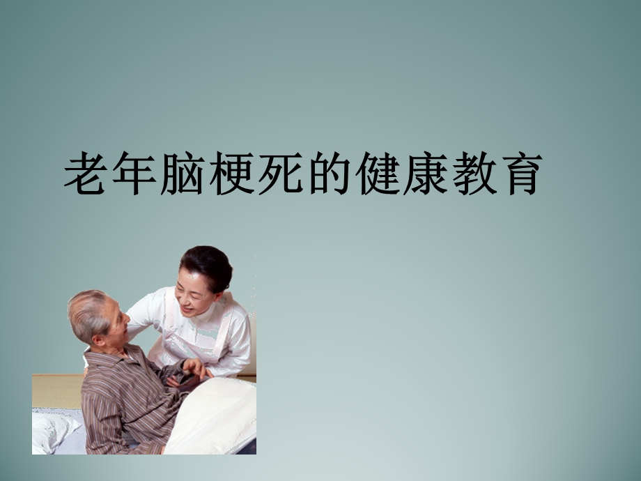 老脑梗死的健康教育.ppt_第1页