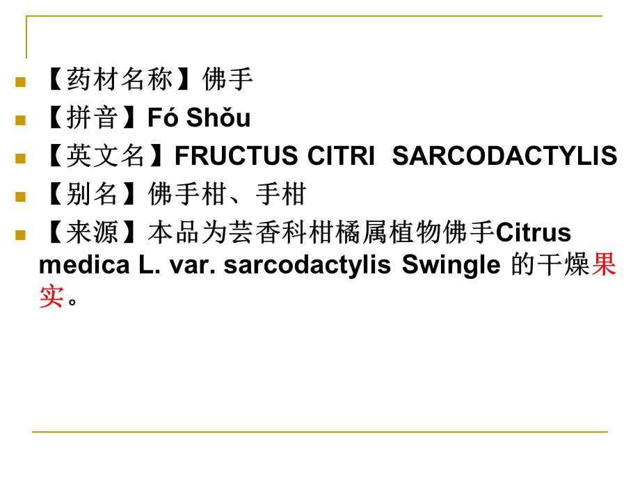 佛手功效主治、临床应用.ppt_第2页