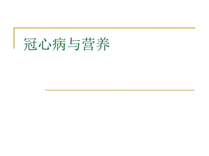 冠心病与营养.ppt