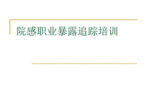 医院感染职业暴露培训.ppt