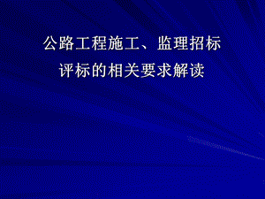 公路施工监理招标文件.ppt