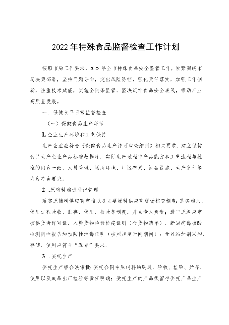 2022年特殊食品监督检查工作计划.docx_第1页